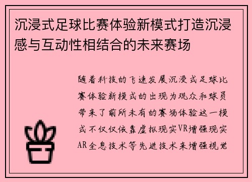 沉浸式足球比赛体验新模式打造沉浸感与互动性相结合的未来赛场