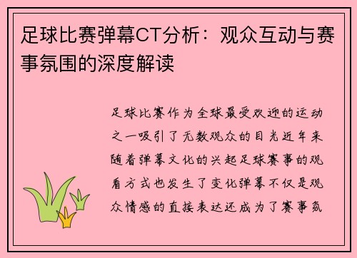 足球比赛弹幕CT分析：观众互动与赛事氛围的深度解读