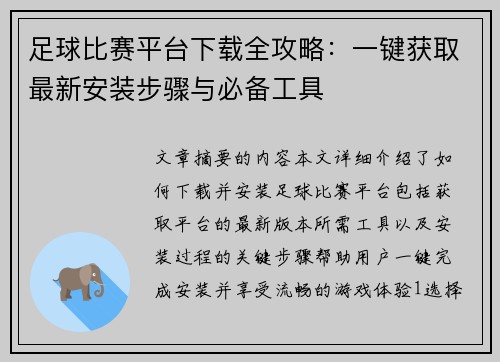 足球比赛平台下载全攻略：一键获取最新安装步骤与必备工具
