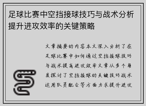 足球比赛中空挡接球技巧与战术分析提升进攻效率的关键策略