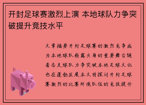 开封足球赛激烈上演 本地球队力争突破提升竞技水平