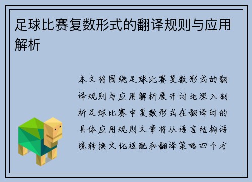 足球比赛复数形式的翻译规则与应用解析