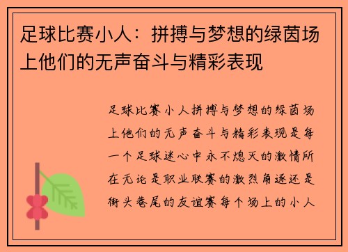 足球比赛小人：拼搏与梦想的绿茵场上他们的无声奋斗与精彩表现