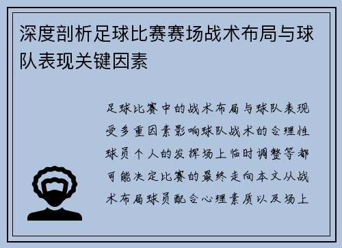 深度剖析足球比赛赛场战术布局与球队表现关键因素