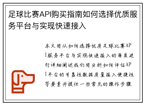 足球比赛API购买指南如何选择优质服务平台与实现快速接入