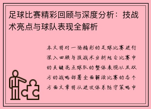 足球比赛精彩回顾与深度分析：技战术亮点与球队表现全解析