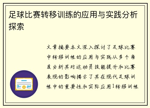 足球比赛转移训练的应用与实践分析探索