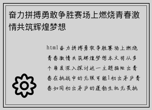 奋力拼搏勇敢争胜赛场上燃烧青春激情共筑辉煌梦想