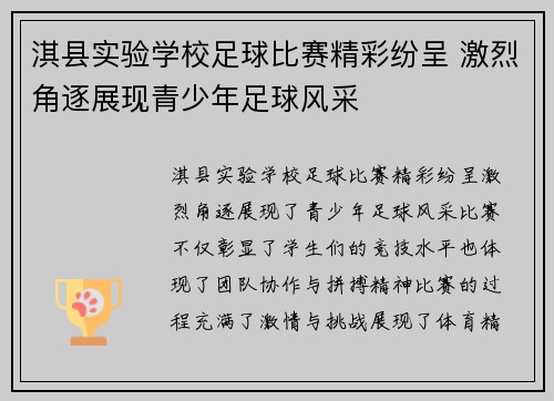 淇县实验学校足球比赛精彩纷呈 激烈角逐展现青少年足球风采