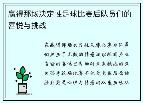 赢得那场决定性足球比赛后队员们的喜悦与挑战