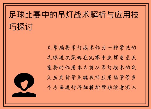 足球比赛中的吊灯战术解析与应用技巧探讨