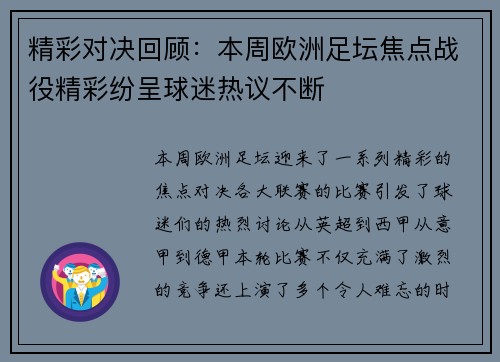 精彩对决回顾：本周欧洲足坛焦点战役精彩纷呈球迷热议不断