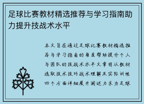 足球比赛教材精选推荐与学习指南助力提升技战术水平