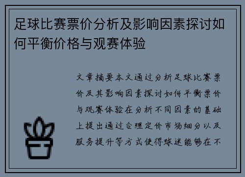 足球比赛票价分析及影响因素探讨如何平衡价格与观赛体验