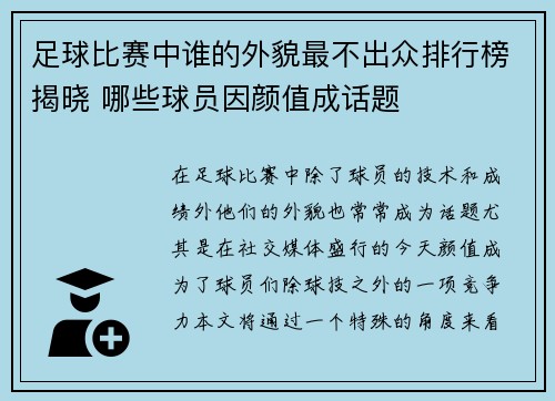 足球比赛中谁的外貌最不出众排行榜揭晓 哪些球员因颜值成话题