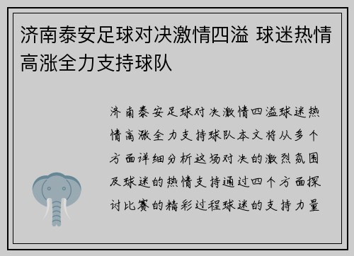 济南泰安足球对决激情四溢 球迷热情高涨全力支持球队