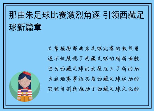 那曲朱足球比赛激烈角逐 引领西藏足球新篇章