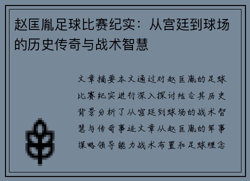 赵匡胤足球比赛纪实：从宫廷到球场的历史传奇与战术智慧