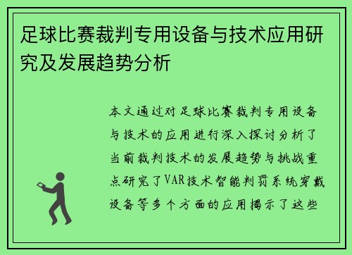 足球比赛裁判专用设备与技术应用研究及发展趋势分析