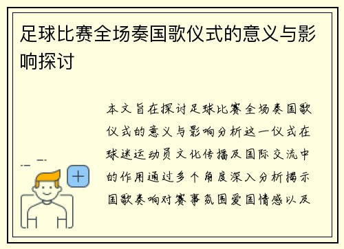 足球比赛全场奏国歌仪式的意义与影响探讨