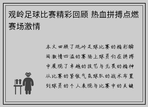 观岭足球比赛精彩回顾 热血拼搏点燃赛场激情