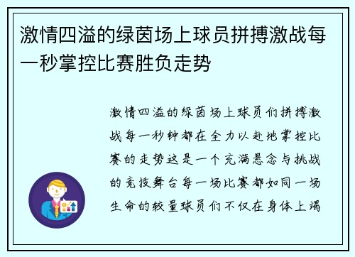 激情四溢的绿茵场上球员拼搏激战每一秒掌控比赛胜负走势