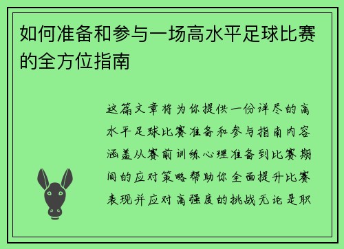 如何准备和参与一场高水平足球比赛的全方位指南