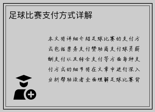 足球比赛支付方式详解