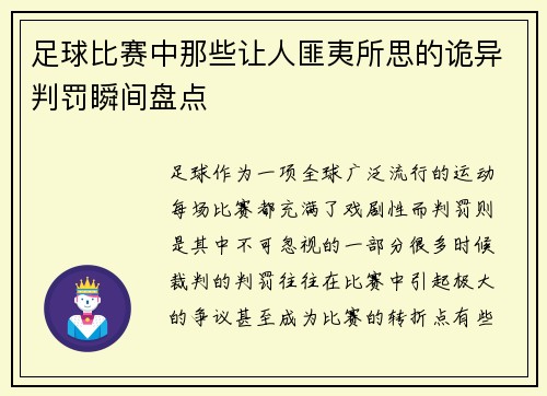 足球比赛中那些让人匪夷所思的诡异判罚瞬间盘点