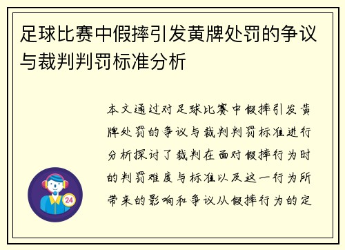 足球比赛中假摔引发黄牌处罚的争议与裁判判罚标准分析