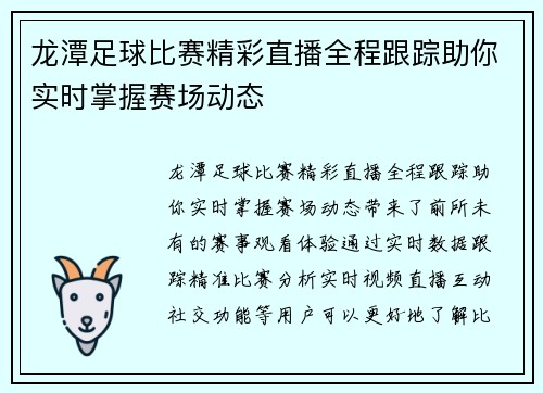 龙潭足球比赛精彩直播全程跟踪助你实时掌握赛场动态