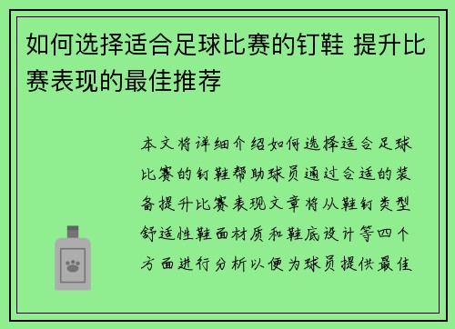 如何选择适合足球比赛的钉鞋 提升比赛表现的最佳推荐