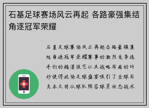 石基足球赛场风云再起 各路豪强集结角逐冠军荣耀