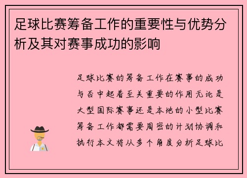 足球比赛筹备工作的重要性与优势分析及其对赛事成功的影响
