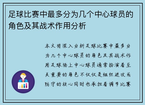 足球比赛中最多分为几个中心球员的角色及其战术作用分析
