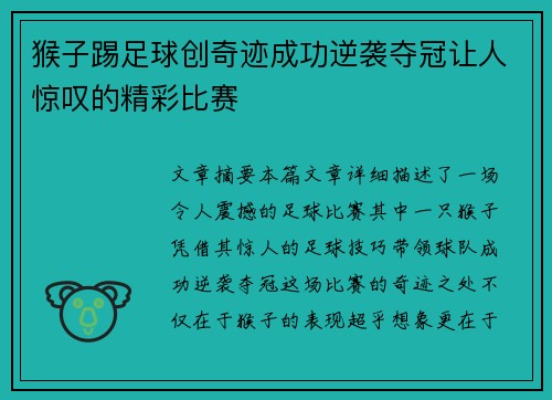 猴子踢足球创奇迹成功逆袭夺冠让人惊叹的精彩比赛