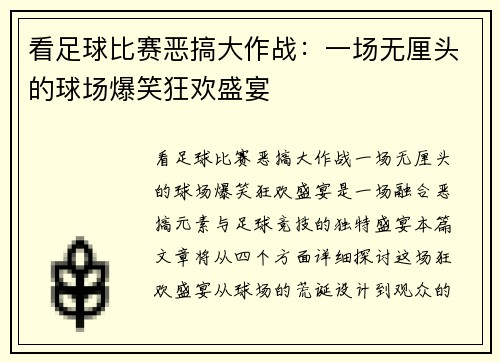 看足球比赛恶搞大作战：一场无厘头的球场爆笑狂欢盛宴