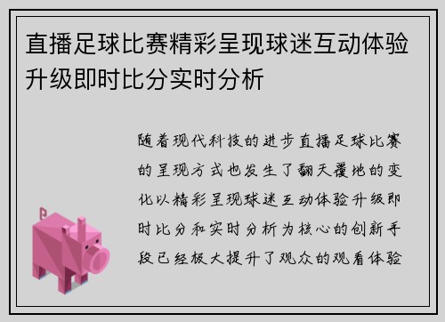 直播足球比赛精彩呈现球迷互动体验升级即时比分实时分析