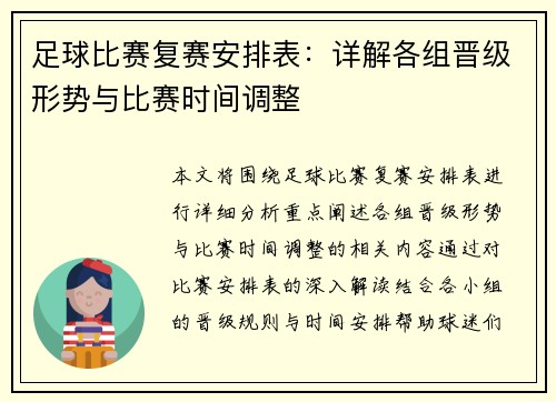 足球比赛复赛安排表：详解各组晋级形势与比赛时间调整