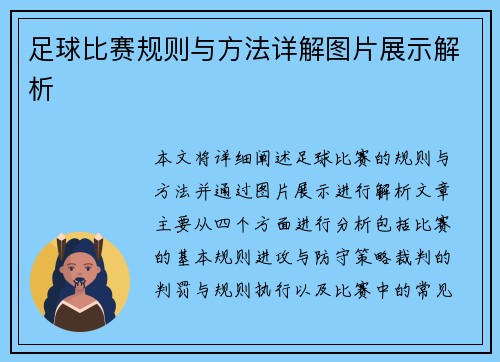 足球比赛规则与方法详解图片展示解析