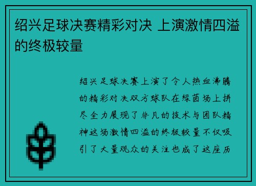 绍兴足球决赛精彩对决 上演激情四溢的终极较量