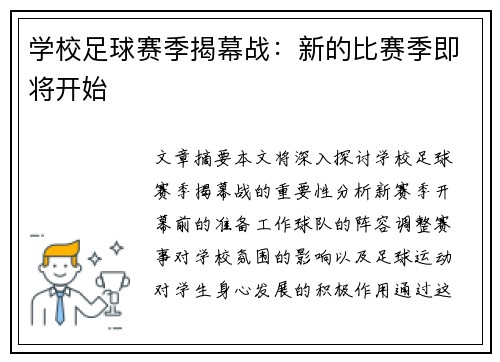 学校足球赛季揭幕战：新的比赛季即将开始