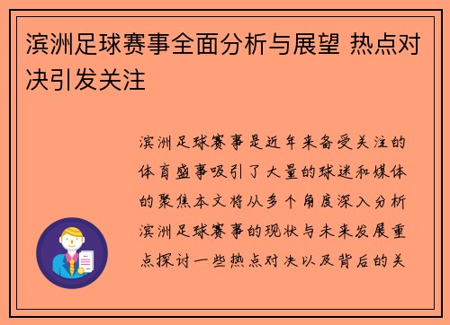 滨洲足球赛事全面分析与展望 热点对决引发关注