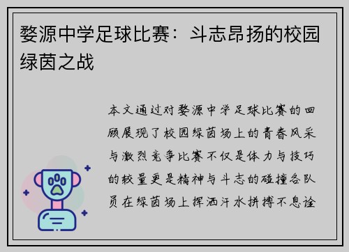 婺源中学足球比赛：斗志昂扬的校园绿茵之战