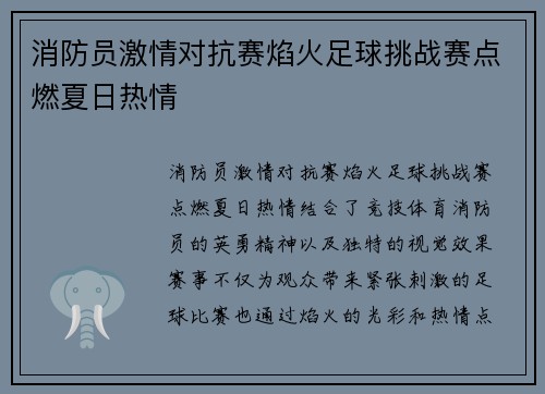 消防员激情对抗赛焰火足球挑战赛点燃夏日热情