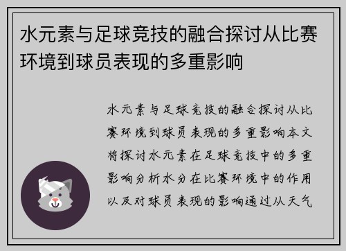 水元素与足球竞技的融合探讨从比赛环境到球员表现的多重影响