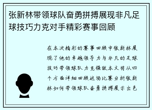 张新林带领球队奋勇拼搏展现非凡足球技巧力克对手精彩赛事回顾
