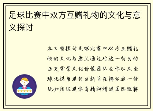 足球比赛中双方互赠礼物的文化与意义探讨