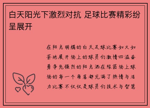 白天阳光下激烈对抗 足球比赛精彩纷呈展开