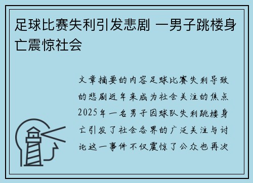 足球比赛失利引发悲剧 一男子跳楼身亡震惊社会